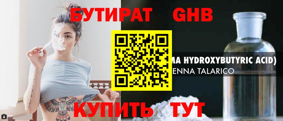 Бутират жидкий экстази Зеленогорск